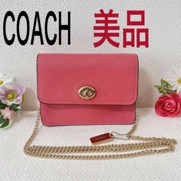 【タイムセール!美品】COACH コーチ ショルダーバッグ 2WAY 斜め掛け 肩掛け チェーンショルダー ピンク系 チャーム付き