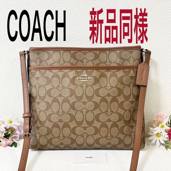 【タイムセール!新品同様】COACH コーチ ショルダーバッグ 斜めがけ シグネチャー PVC×レザー ブラウン系 チャーム付き