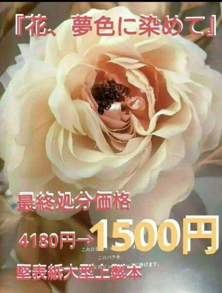 複数ご購入の方はコメント下さい。美品「花、夢色に染めて」は私の出版本…心に届く夢色の花をお届けします。