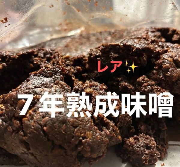 7年熟成味噌
