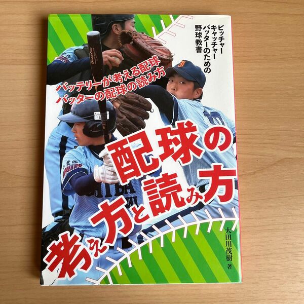 配球の考え方と読み方 大田川茂樹