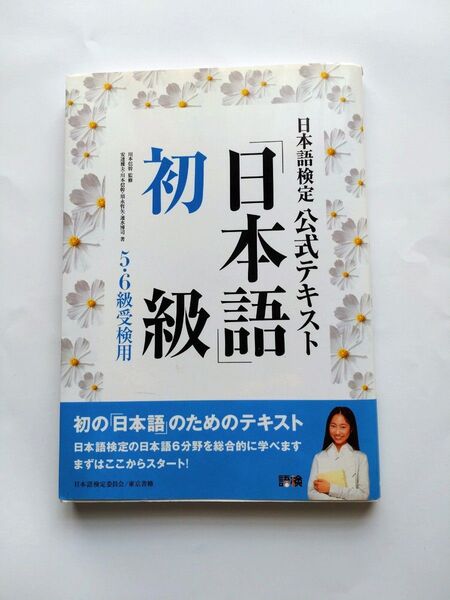 日本語検定公式テキスト 初級 5・6級受検用