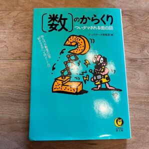 〈数〉のからくり ついダマされる面白話 例えば、不動産の広告「駅から8分」って何メートル?!」【再出品対応可能カテゴリー変更可能】