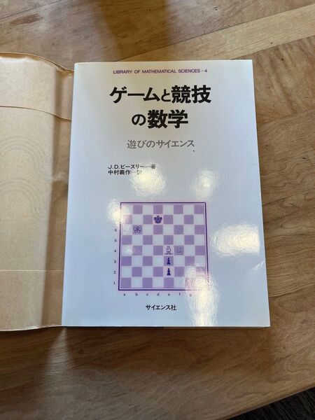 ゲームと競技の数学 遊びのサイエンス J.D.ビースリー【再出品対応可能!カテゴリー変更可能!】