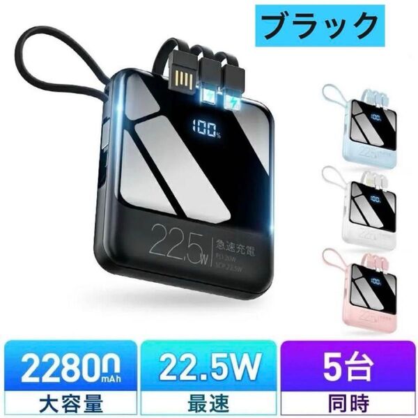 モバイルバッテリー 大容量 小型 バッテリー 携帯バッテリー スマホ 22800mAh 22.5W 5台同時 ケーブル内蔵
