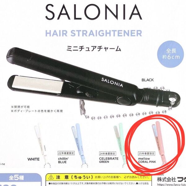 SALONIA HAIR STRAIGHTENER ミニチュアチャーム ガチャ カプセルトイ ピンク