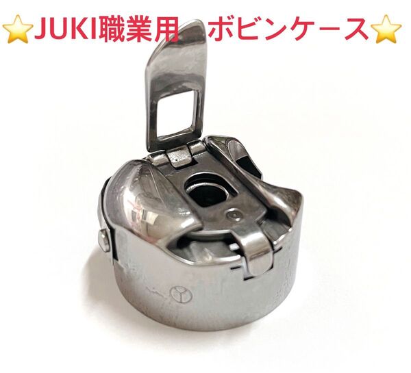 ☆新品☆ 職業用ミシン ボビンケース (JUKI純正タイプ)