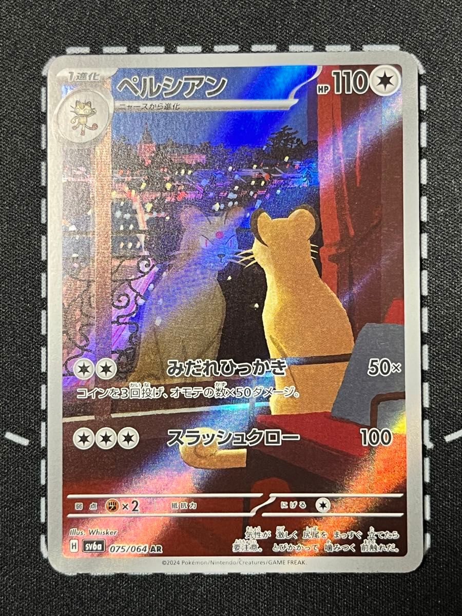 SV6a 075/064 AR ペルシアン ナイトワンダラー ポケモンカード SV6a 075/064 AR ペルシアン ナイトワンダラー ポケモンカード