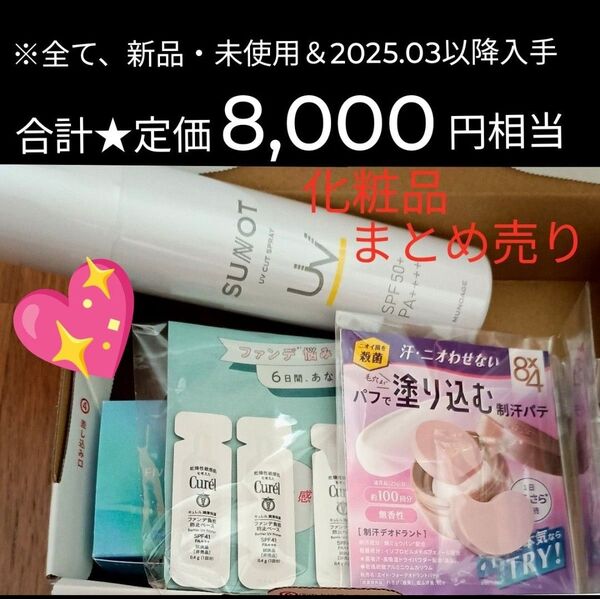 ★定価7,920円以上 化粧品 まとめ売り 詰め合わせ 日焼け止めスプレー 他 ※全て、新品・未使用&2025.03以降入手