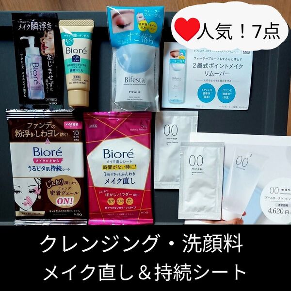 計7点 ①マネージ00 ブースタークレンジング ②ミセラー アイメイクアップリムーバー ③ビオレ メイク落とし 洗顔料 シート