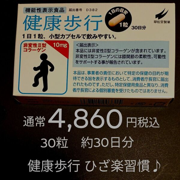 通常4,860円税込 30粒 約30日分 健康歩行 ひざ楽習慣 翠松堂製薬 ※1日1粒