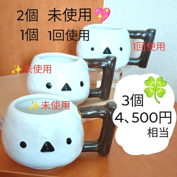 ★3個 計4、500円相当 マグカップ 3個 シマエナガのフェイスマグ ●未使用新品:2個 ●1回使用:1個 約290cc