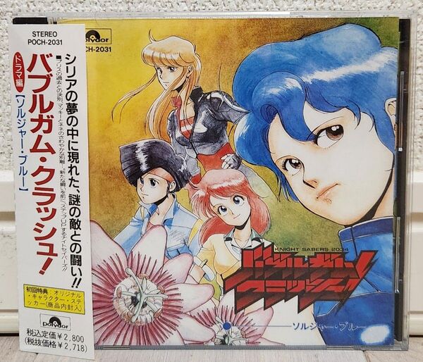 帯付きCD「バブルガム・クラッシュ!~ソルジャー・ブルー」ドラマ編