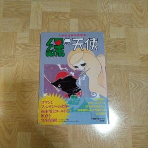 緑の天使 松本零士 松本あきら