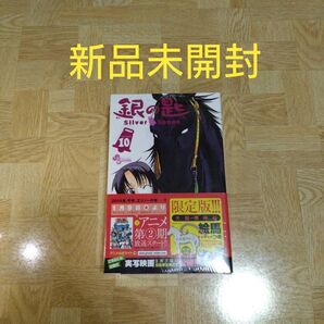 銀の匙 Silver Spoon 10 大蝦夷神社・絵馬つき特別版 限定版