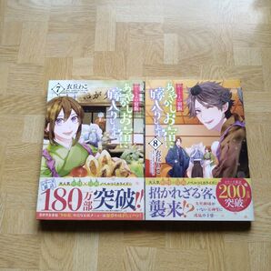 あやかしお宿に嫁入りします。 かくりよの宿飯 7 8