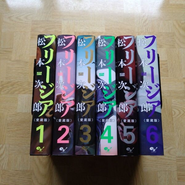 フリージア 愛蔵版 1 2 3 4 5 6 全巻セット