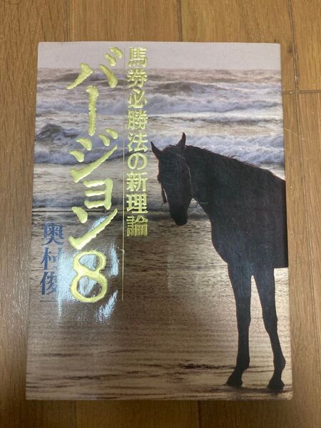 馬券必勝法の新理論8 関村俊彦 競馬