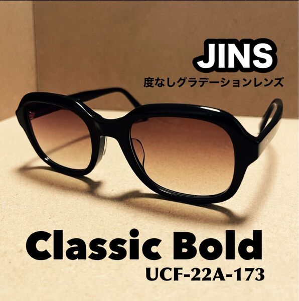 【美品】ジンズ JINS CLASSIC BOLD 度なしカラーレンズ搭載