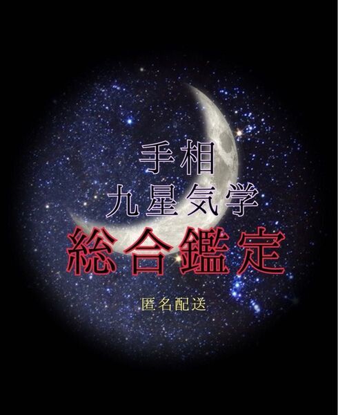 【占い】総合鑑定 手相&九星気学