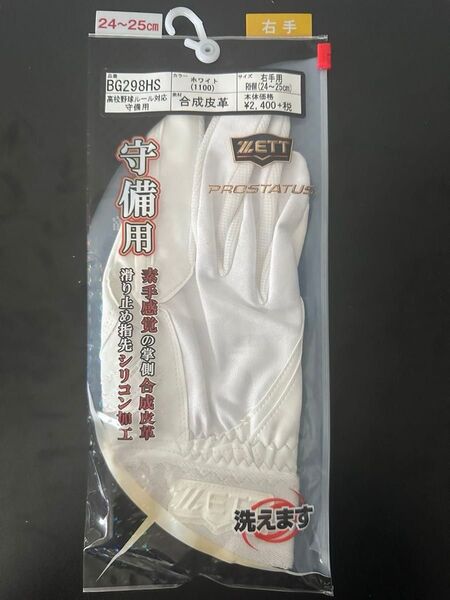 ZETT ゼット 野球 守備手袋 守備 高校野球対応 ホワイト BG298HS Mサイズ(右手:左投げ用) プロステイタス