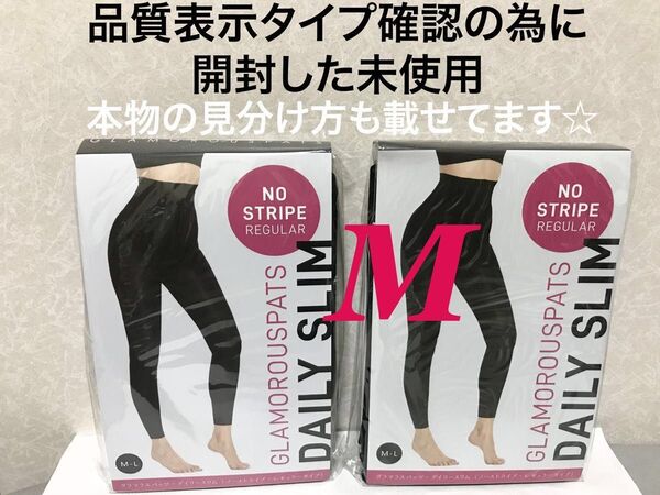 値下げ不可 管理ね 開封済 グラマラスパッツ デイリースリム レギュラー 2点