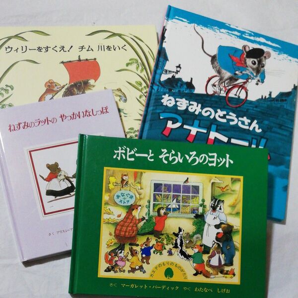 外国 絵本 4冊セット「ねずみのラットのやっかいなシッポ」ほか