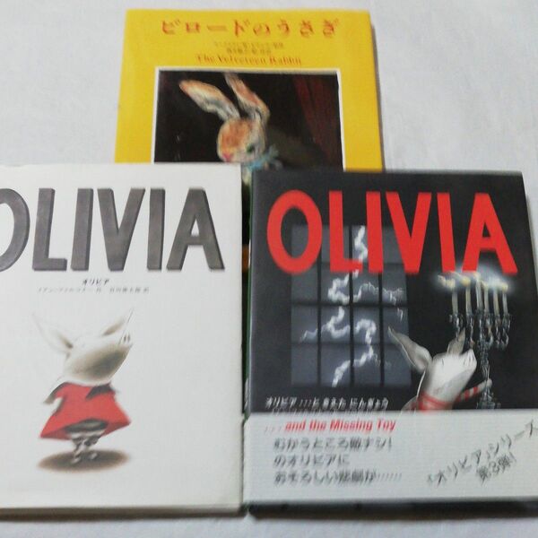 外国絵本 3冊セット「OLIVIA」「ビロードのうさぎ」