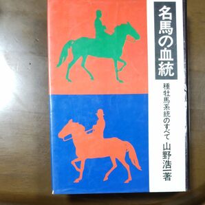 名馬の血統 種牡馬系統のすべて 山野浩一著