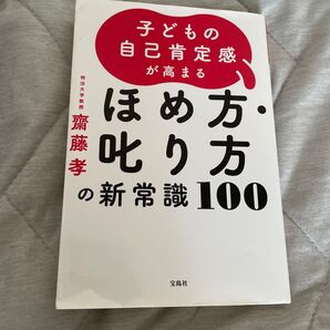 子どもの自己肯定感が高まるほめ方・叱り方の新常識100 齋藤孝/著
