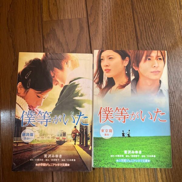 僕等がいた 東京篇 &釧路篇(小学館ジュニアシネマ文庫) 宮沢みゆき/著 小畑友紀/原作 吉田智子/脚本 三木孝浩/監督
