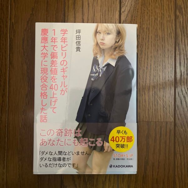 学年ビリのギャルが1年で偏差値を40上げて慶應大学に現役合格した話 坪田信貴/著