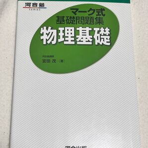 マーク式基礎問題集 物理基礎