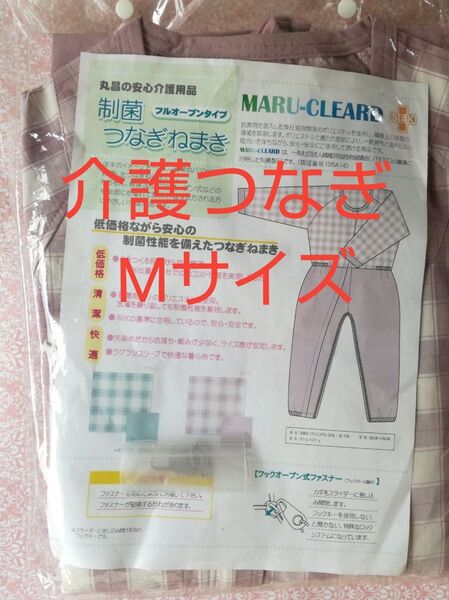 【新品・未使用】丸昌 制菌前開き介護用つなぎ(フルオープン)フックオープン式 M ピンク つなぎパジャマ 介護つなぎ服 上下続き服