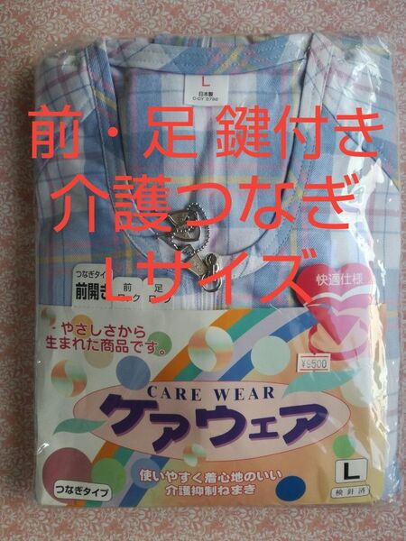 【未使用・送料込み】介護つなぎ服 前・足鍵付き 前開き Lサイズ ブルー 【つなぎパジャマ 上下続き服】