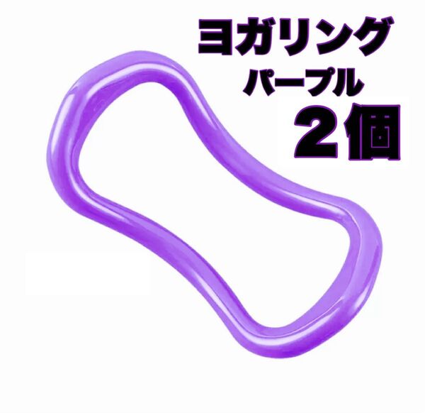 ヨガリング パープル 2個セット 肩凝り解消 ダイエット ストレッチ