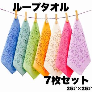 ループタオル 7枚セット 25cm×25cm