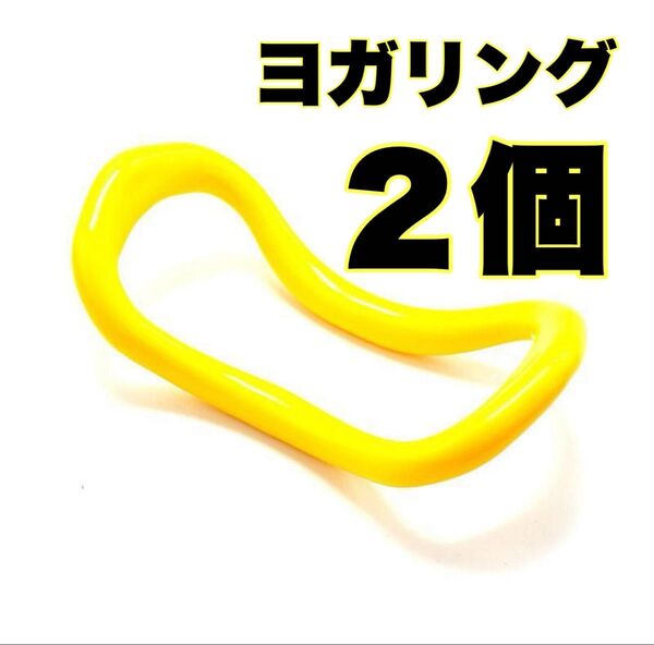ヨガリング 2個セット イエロー ダイエット エクササイズ 肩凝り解消 ストレッチ