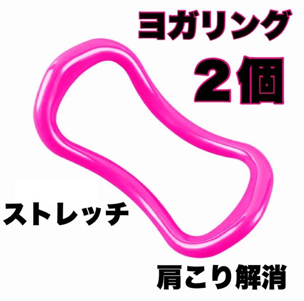 ヨガリング 2個セット ストレッチ 肩こり解消