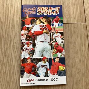 2025 カープファンガイド CARP×中国新聞×RCC