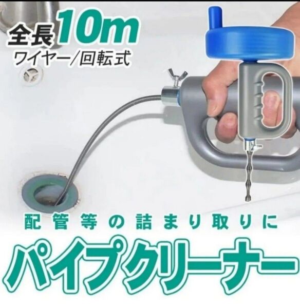 パイプクリーナー 回転式ワイヤー 水トラブル 詰まり解消 トイレ 洗面台 キッチン 配管掃除
