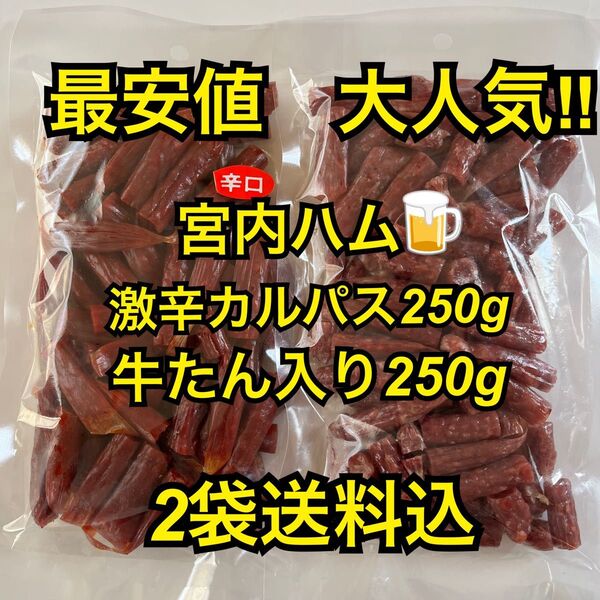 最安値 大人気!宮内ハム 激辛カルパス250g&牛たん入りドライ250g