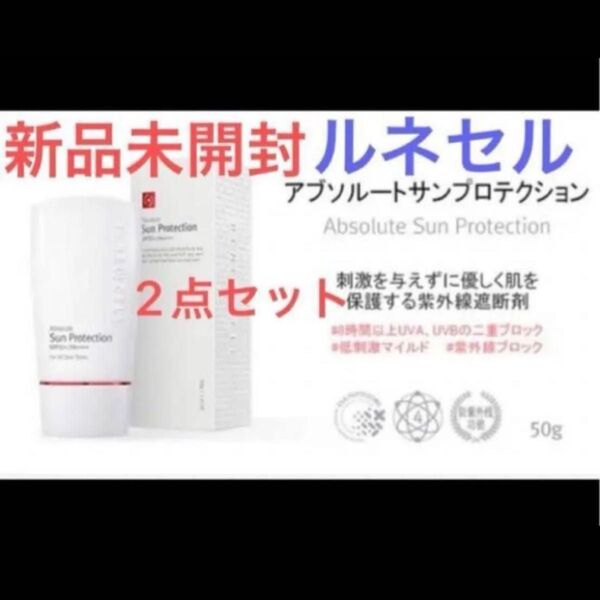 【新品未開封】2点セット ルネセル 日焼け止め50g アブソルートシュプリームサンブロック SPF50+/PA++++