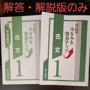 みるみる実力アップ古文 stage1 みるみるシリ-ズ Book 解答・解説版のみ