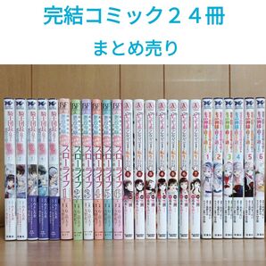 完結コミックまとめ売り