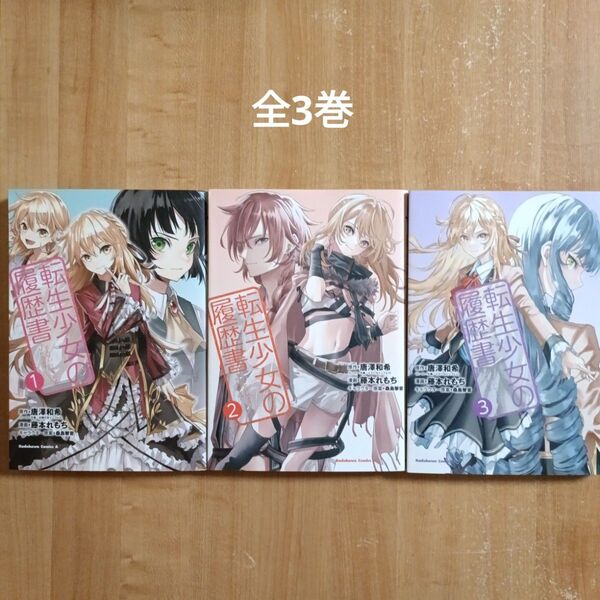 転生少女の履歴書