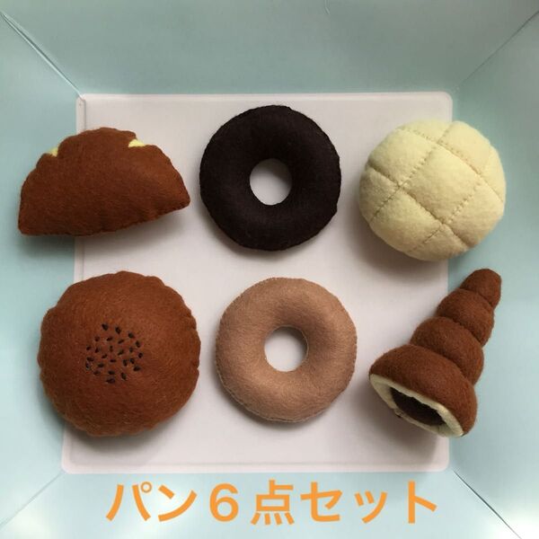 フェルトままごと☆パン6点セット☆ハンドメイド