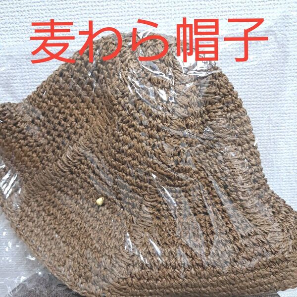 可愛い手編み麦わら帽子★新品★タグ付き★ブラウン ★帽子★ハット★手編み帽子 ブラウン