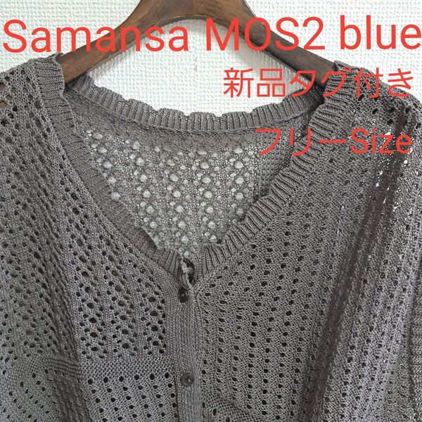 Samansa MOS2 blue 2way透かしニットベスト★新品タグ付き★ トップス★ カーディガン★ ニット★レース