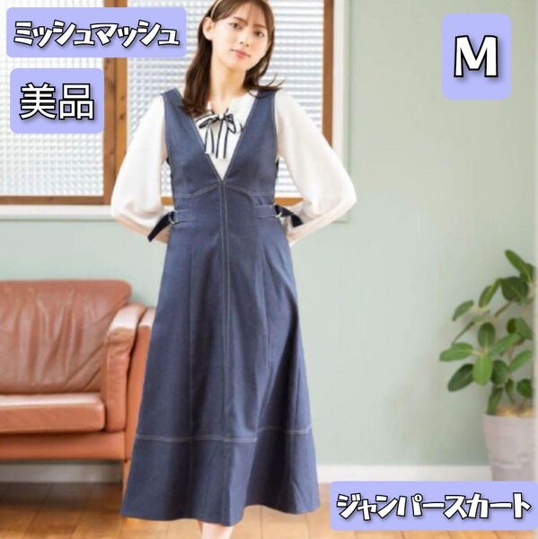 【美品】MISCH MASCH ミッシュマッシュデニム風ジャンパースカート M